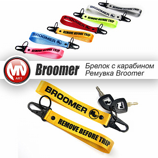 Брелок с карабином - ремувка для ключей BROOMER (желтая)