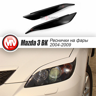 Реснички на фары var№2 средние Mazda 3 HB (2004-2009) + УСТАНОВОЧНЫЙ КОМПЛЕКТ