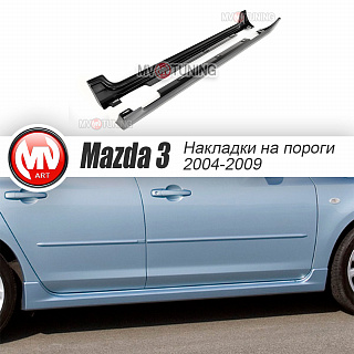 Пороги комплет на Mazda 3 (2004-2009) + УСТАНОВОЧНЫЙ КОМПЛЕКТ