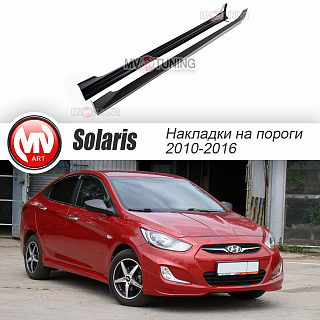 Пороги Hyundai Solaris (2010-2016) + УСТАНОВОЧНЫЙ КОМПЛЕКТ